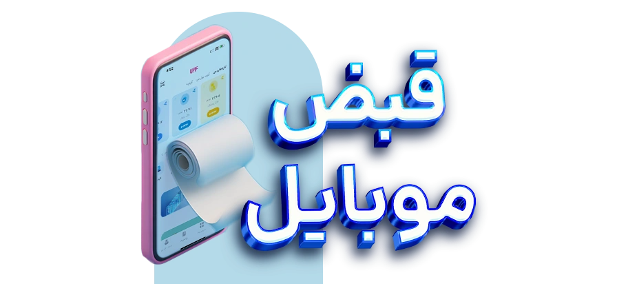 پرداخت قبوض موبایلی با 724:
